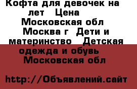 Кофта для девочек на 10 лет › Цена ­ 600 - Московская обл., Москва г. Дети и материнство » Детская одежда и обувь   . Московская обл.